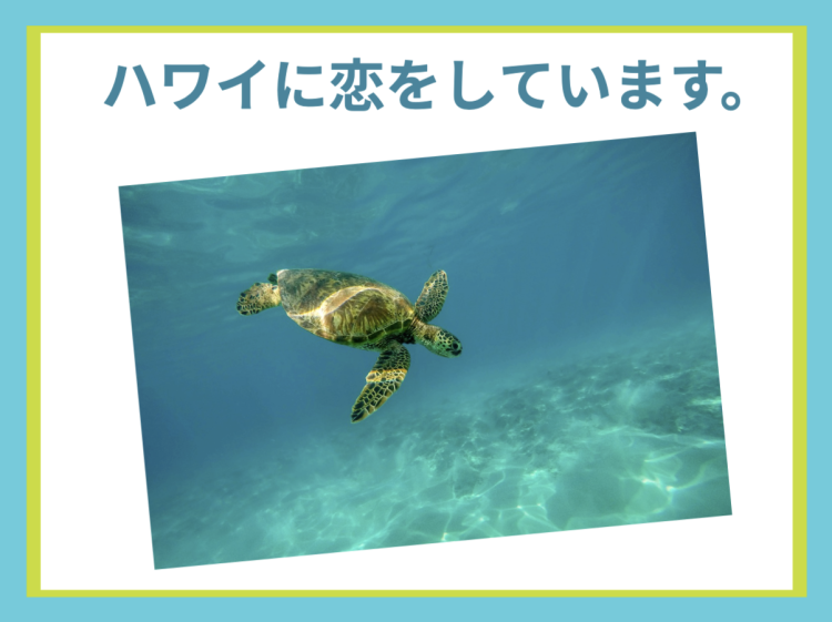 ハワイに恋しています。